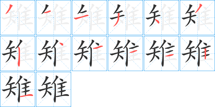 雉的筆順筆畫(huà)