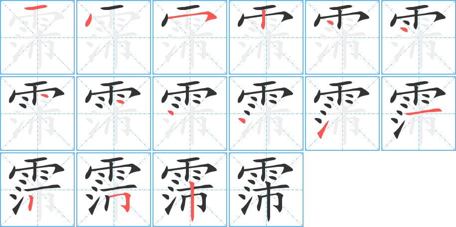 霈的筆順筆畫