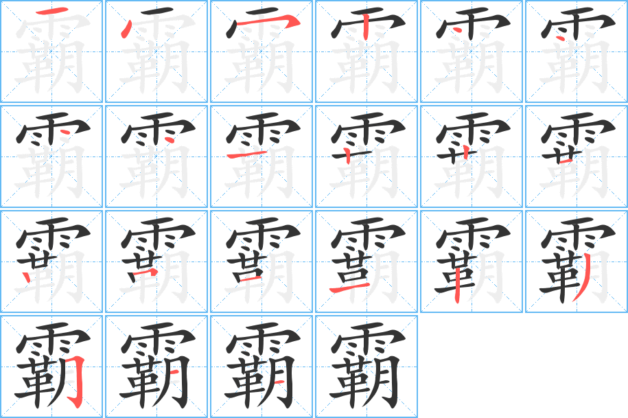 霸的筆順筆畫