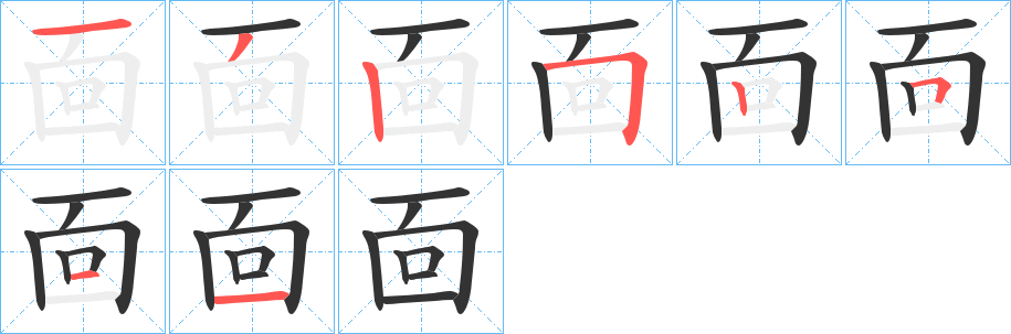 靣的筆順筆畫