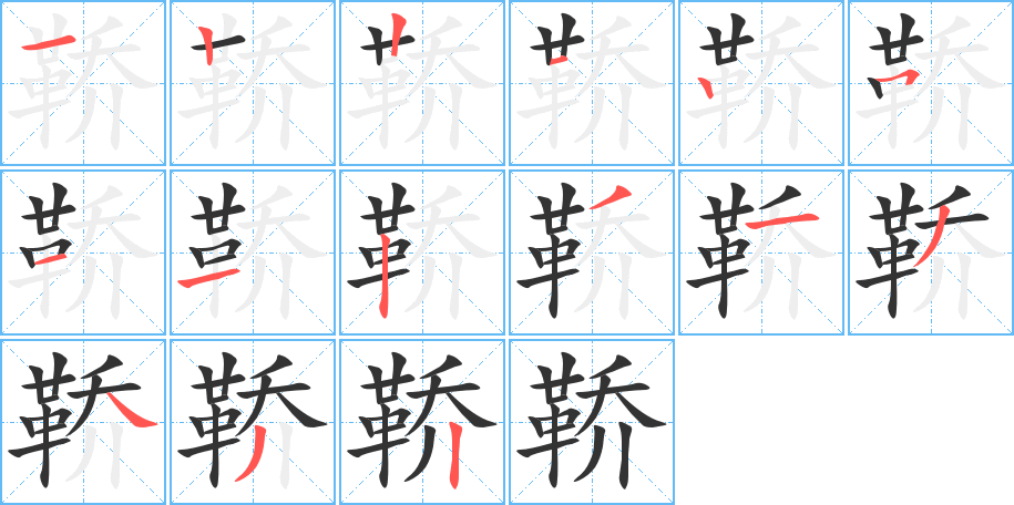 鞒的筆順筆畫