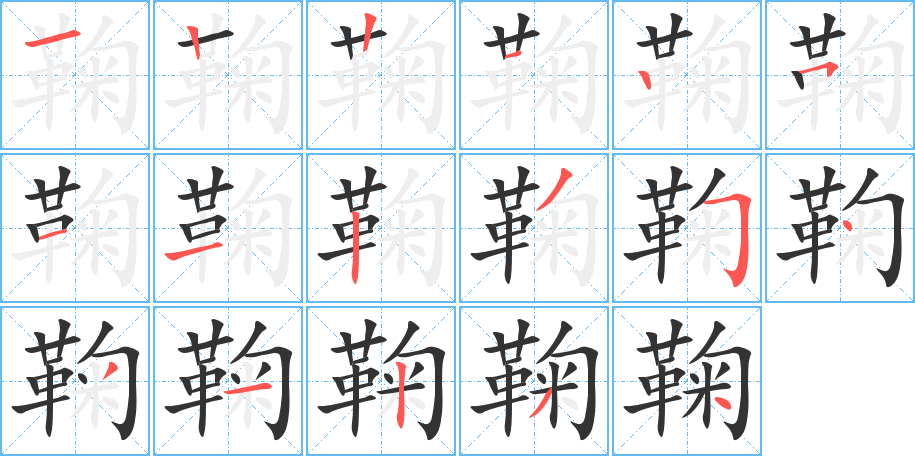 鞠的筆順筆畫