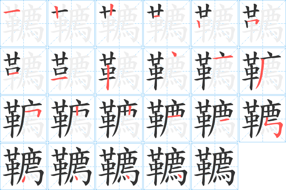 韀的筆順筆畫