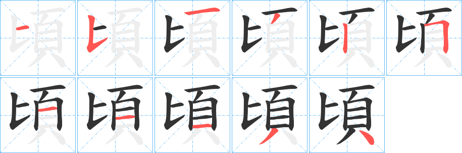 頃的筆順筆畫(huà)