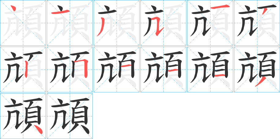 頏的筆順筆畫