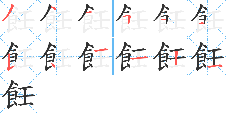 飪的筆順筆畫