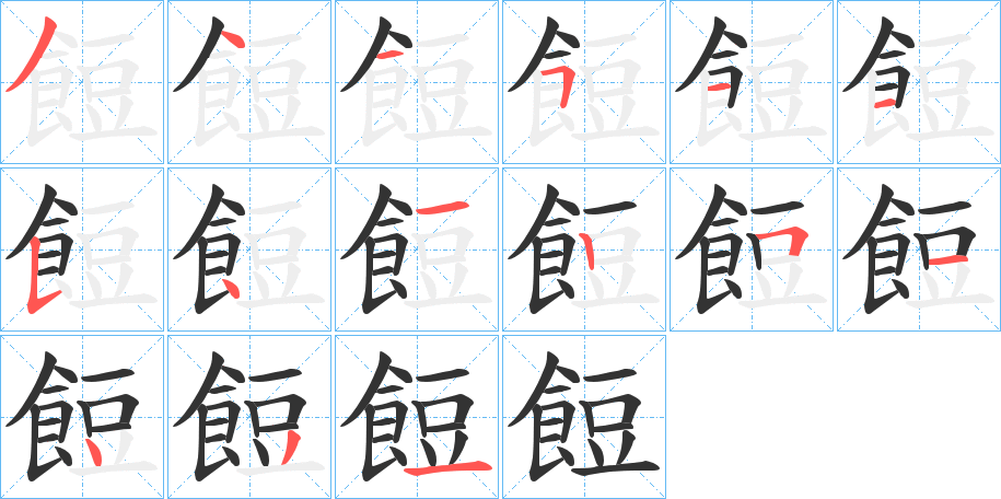 餖的筆順筆畫