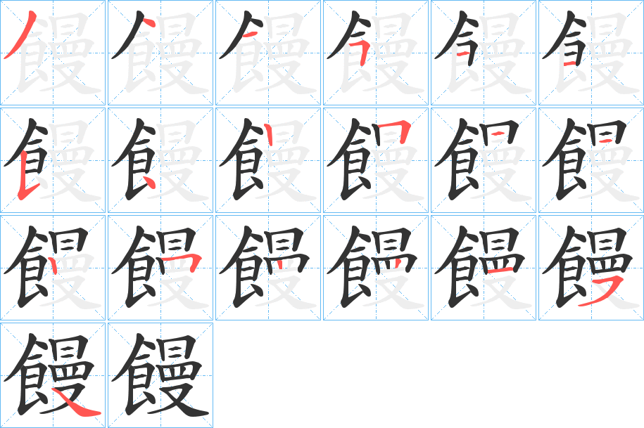 饅的筆順筆畫