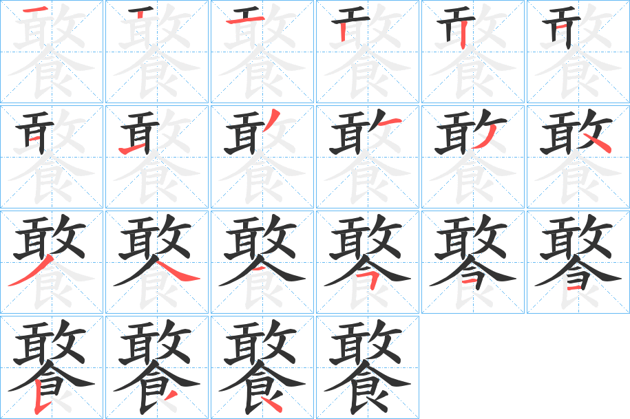 饏的筆順筆畫