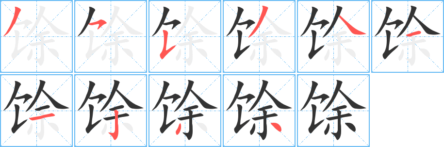 馀的筆順筆畫(huà)