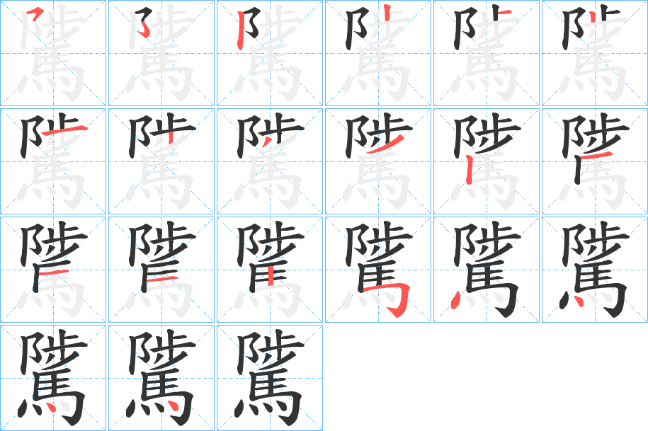 騭的筆順筆畫