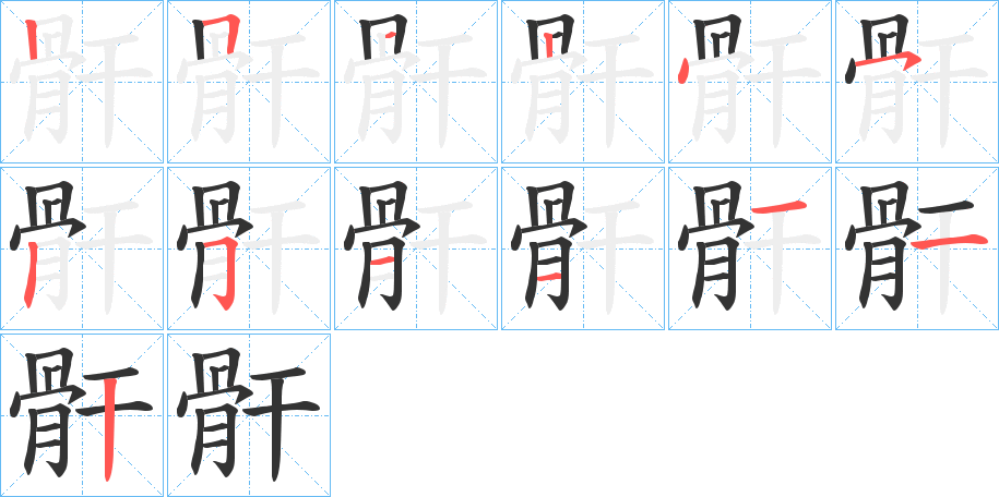 骭的筆順筆畫