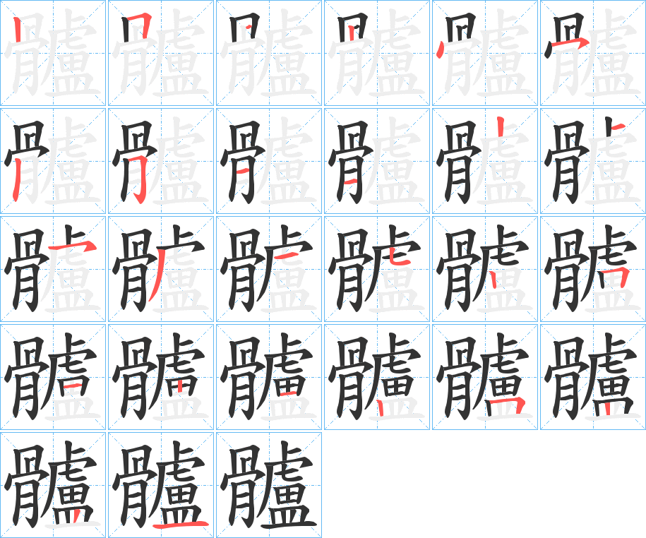 髗的筆順筆畫