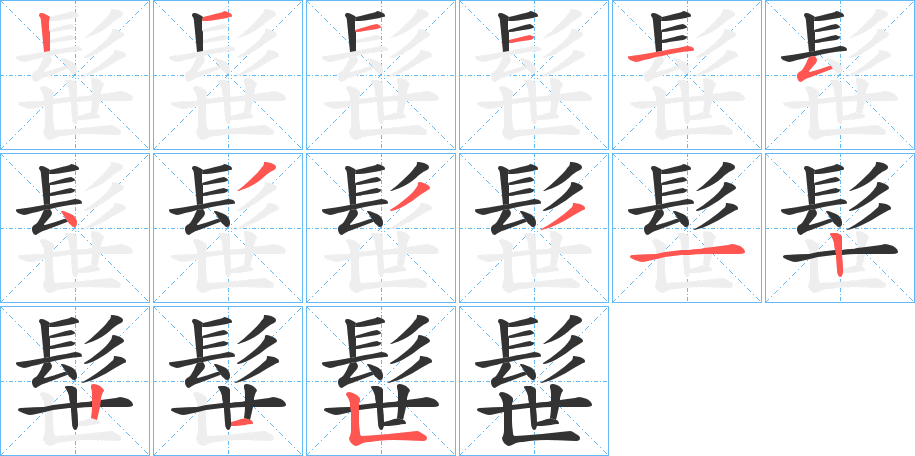 髰的筆順筆畫