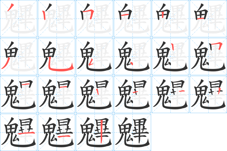 魓的筆順筆畫