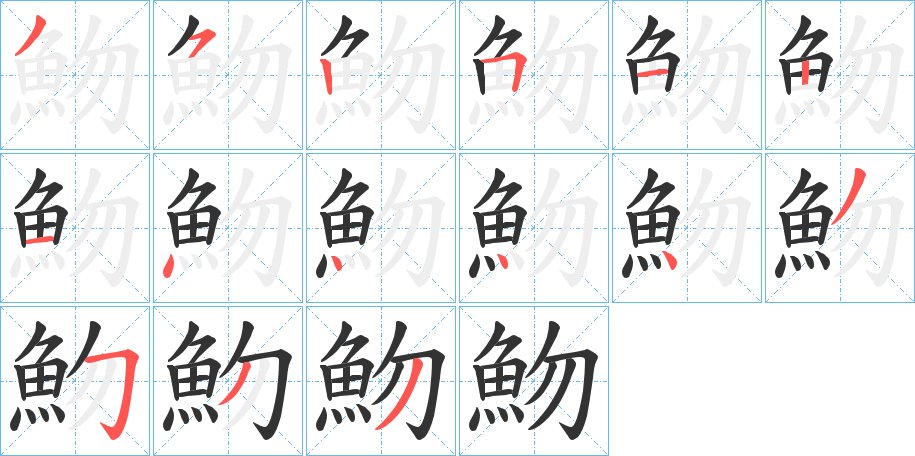 魩的筆順筆畫