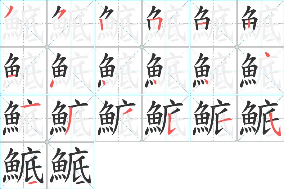 鯳的筆順筆畫