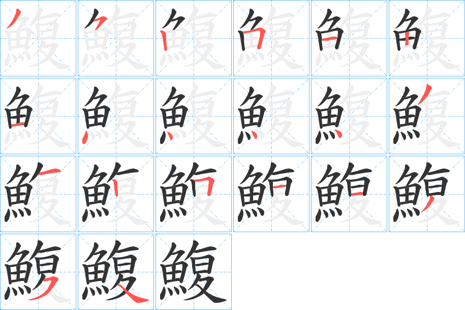 鰒的筆順筆畫