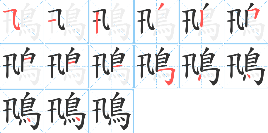 鳵的筆順筆畫