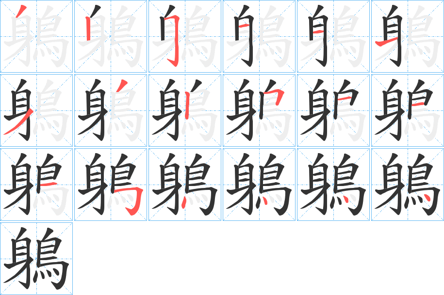 鵢的筆順筆畫