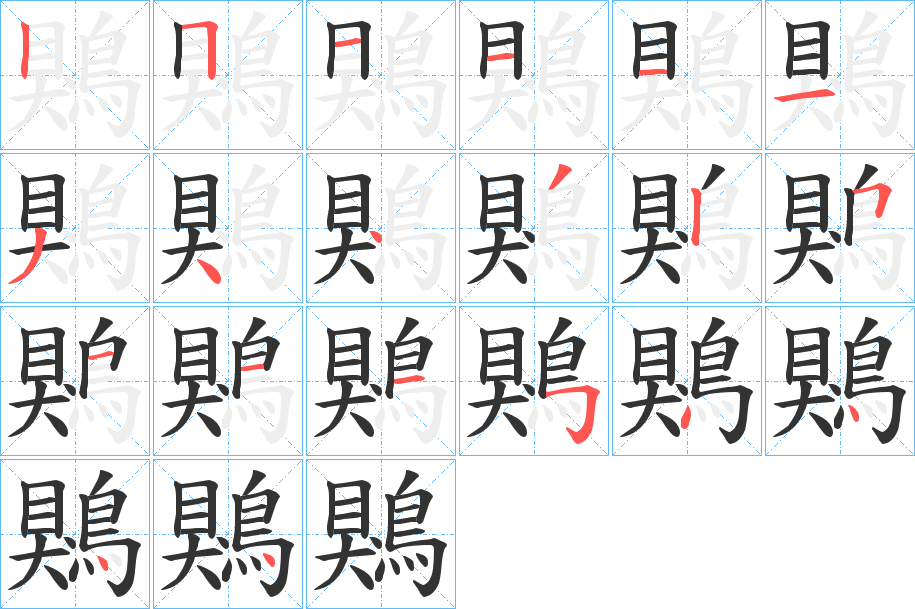 鶪的筆順筆畫