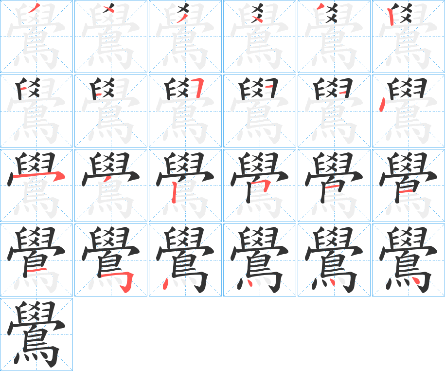 鷽的筆順筆畫