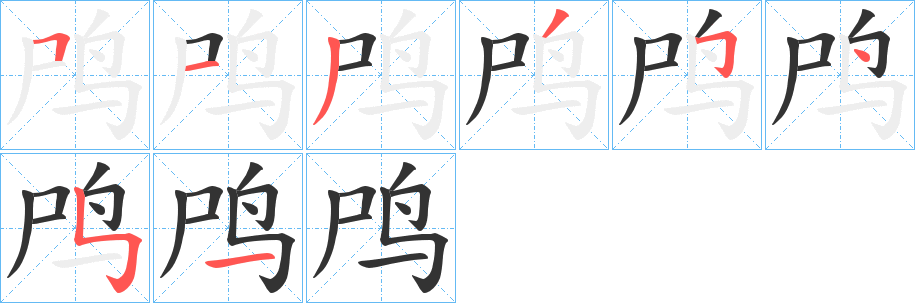 鸤的筆順筆畫