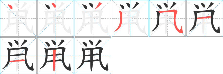 鼡的筆順筆畫