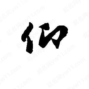 班惟志寫(xiě)的草字仰