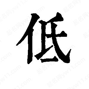 班惟志寫(xiě)的草字低