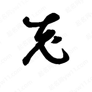 班惟志寫(xiě)的草字充