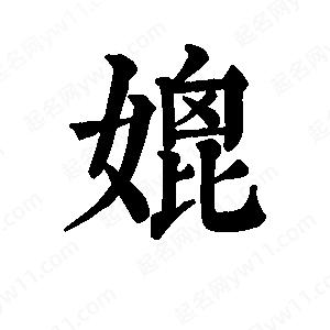 班惟志寫(xiě)的草字媲