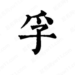 班惟志寫(xiě)的草字孚