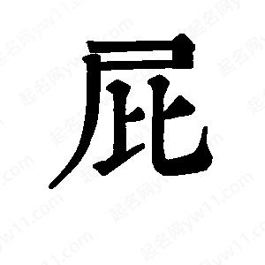 班惟志寫(xiě)的草字屁