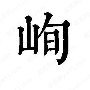 班惟志寫的草字峋