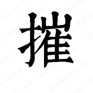 班惟志寫(xiě)的草字摧