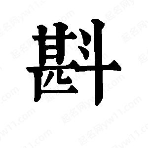 班惟志寫(xiě)的草字斟