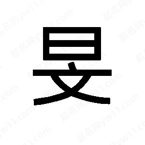 班惟志寫(xiě)的草字旻