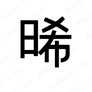 班惟志寫的草字晞