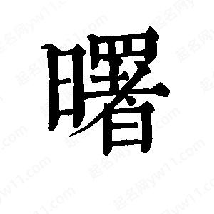 班惟志寫(xiě)的草字曙