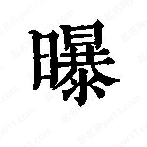 班惟志寫的草字曝