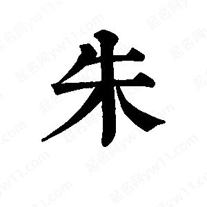 班惟志寫(xiě)的草字朱