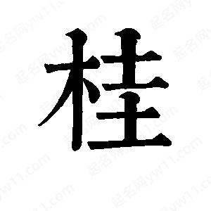 班惟志寫(xiě)的草字桂