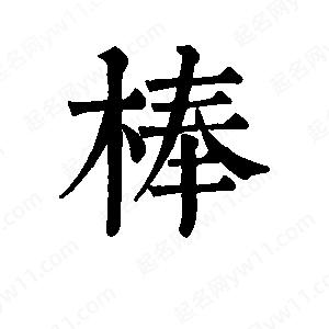 班惟志寫的草字棒