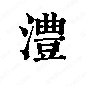 班惟志寫(xiě)的草字澧