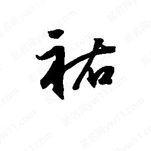 班惟志寫(xiě)的草字祜