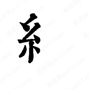 班惟志寫(xiě)的草字纟