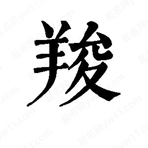 班惟志寫(xiě)的草字羧