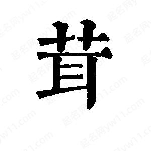 班惟志寫(xiě)的草字茸