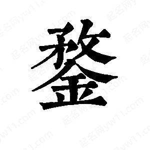 班惟志寫(xiě)的草字鍪